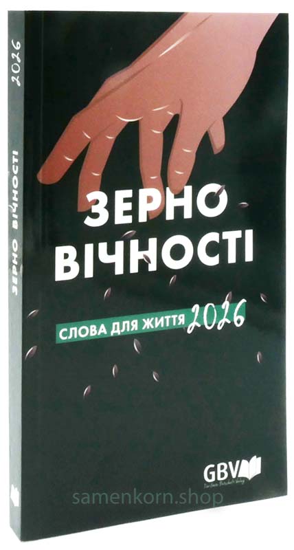 Зерно вичности