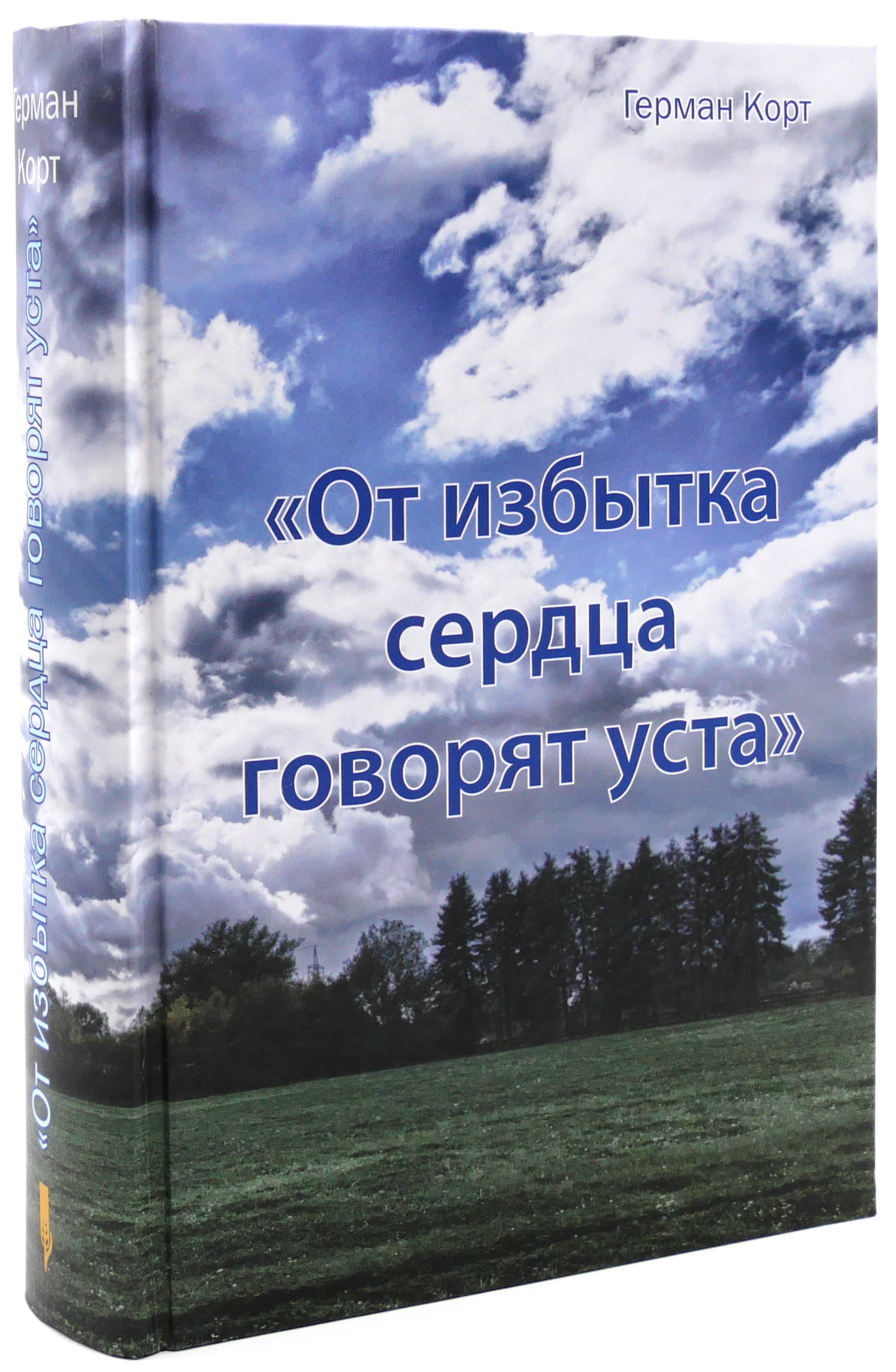 От избытка сердца сердца говорят уста