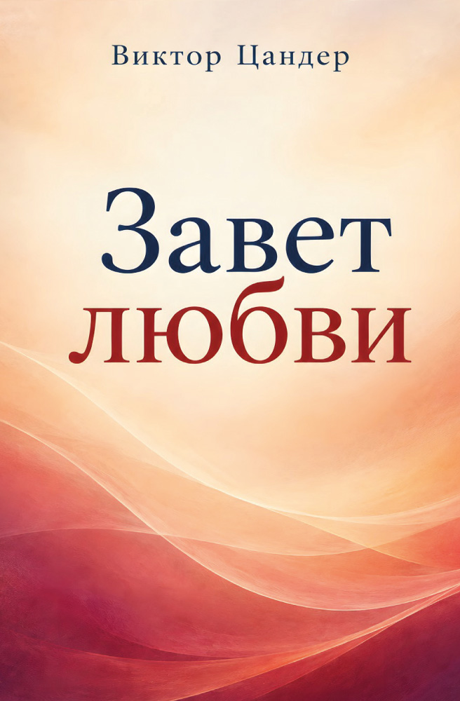Завет любви