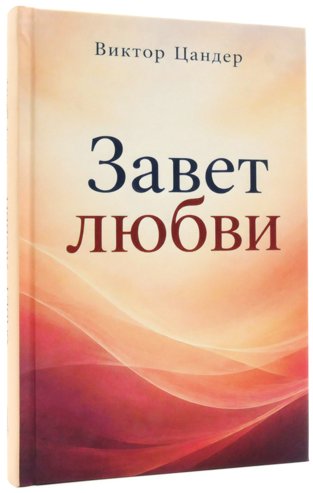 Завет любви