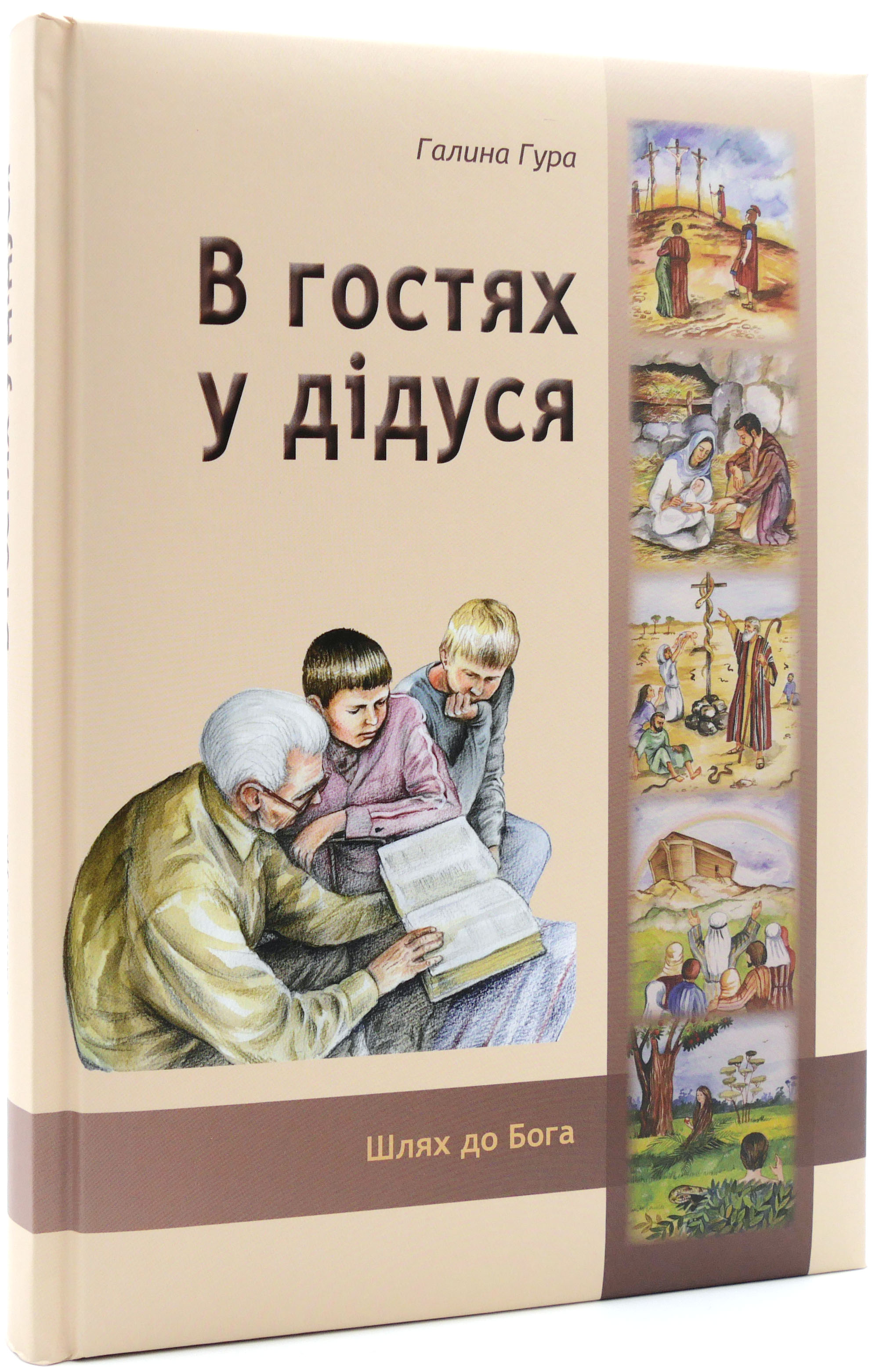 В гостях у дидуся - украинский