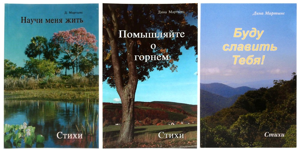 Набор стихотворений Дины Мартынс