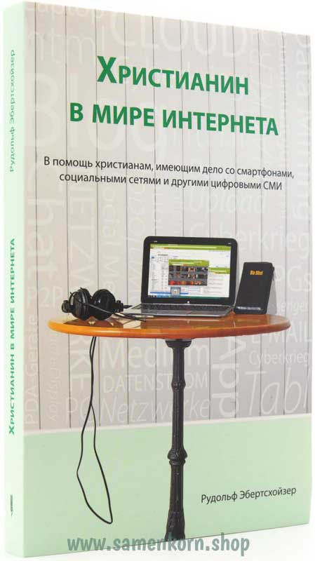 Христианин в мире интернета - книгa