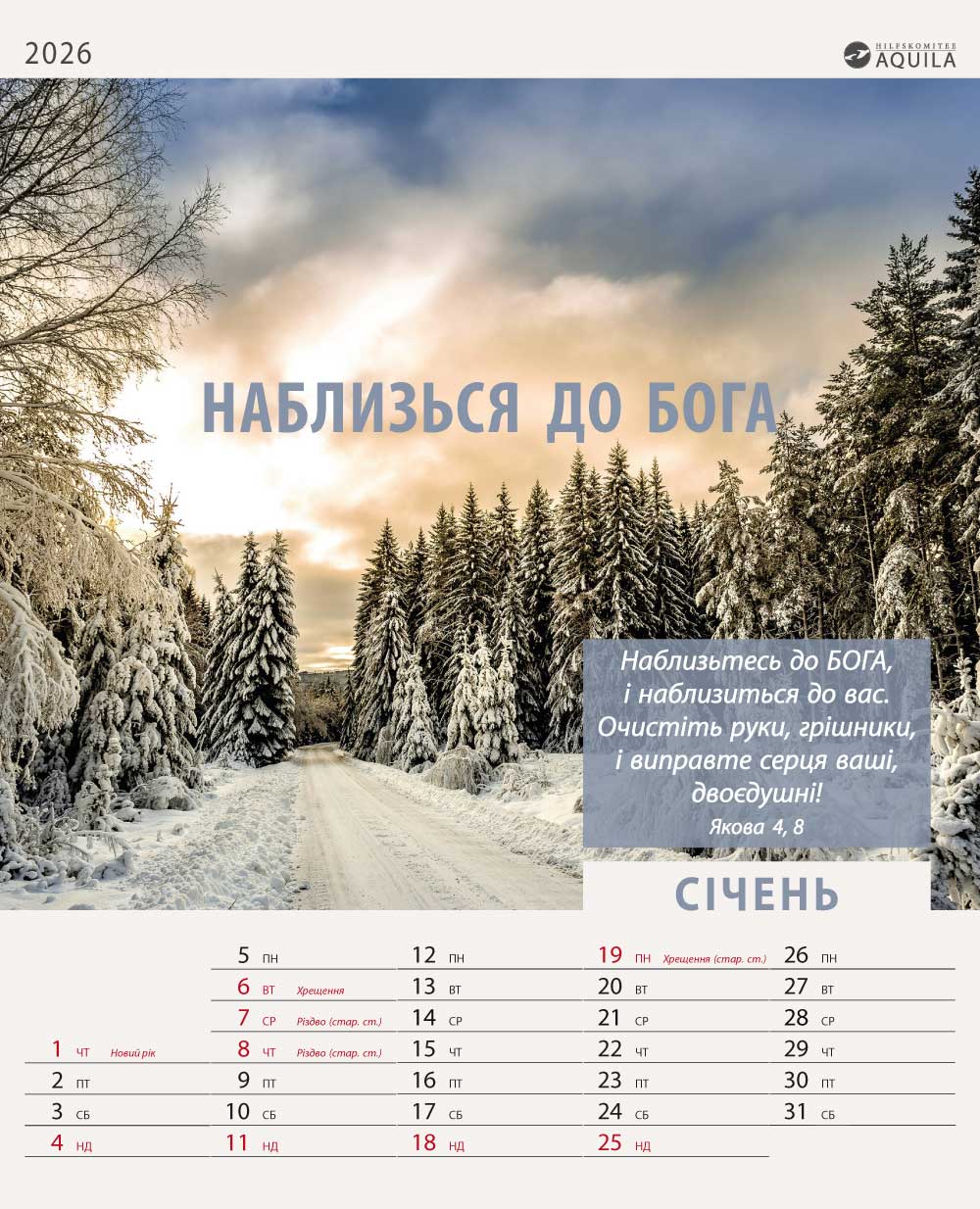 Настенный календарь на 2026 на украинском языке