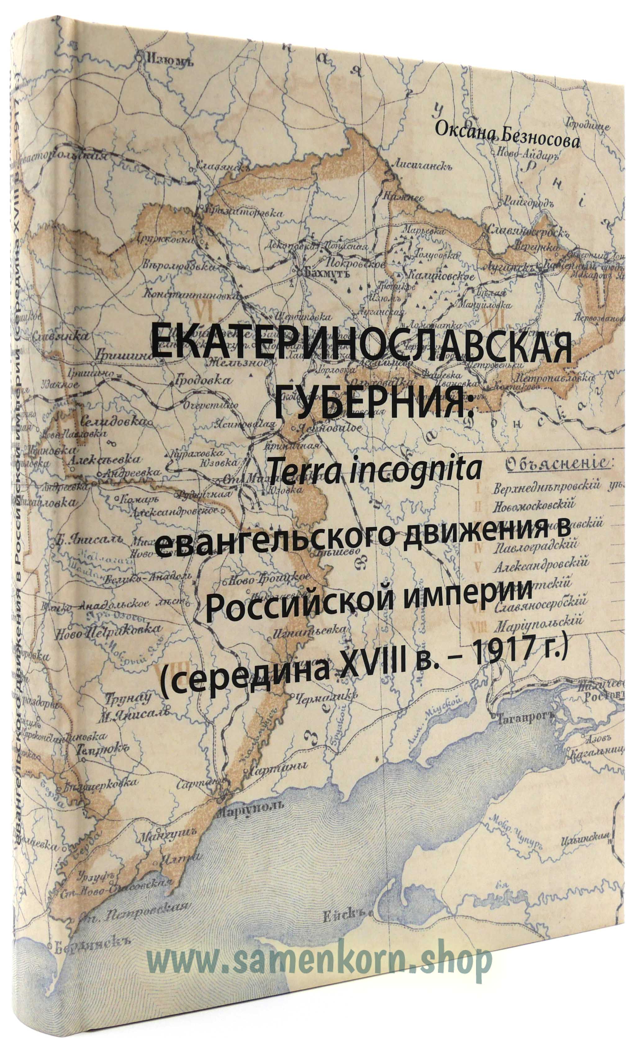 Екатеринославская губерния: Terra incognita - евангельское движение в Российской империи (середина X