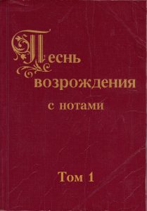 Песнь возрождения с нотами, Том 1 и 2
