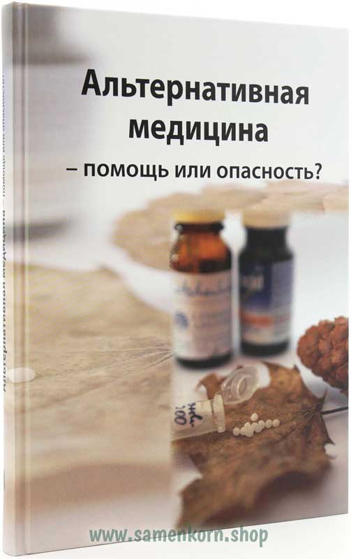 Альтернативная медицина - помощь или опасность?