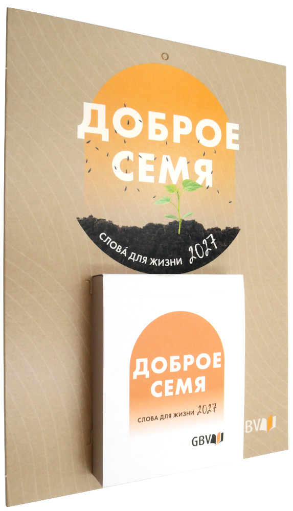 Доброе семя 2027 - oтрывной календарь