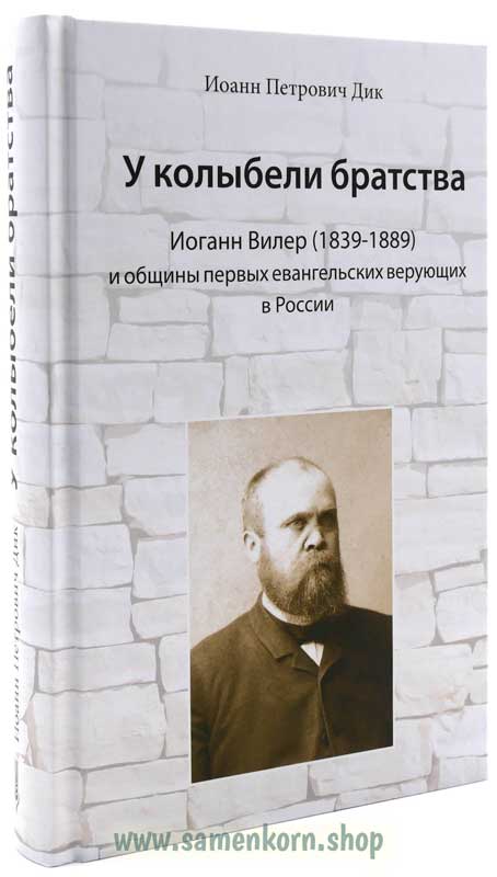 У колыбели братства