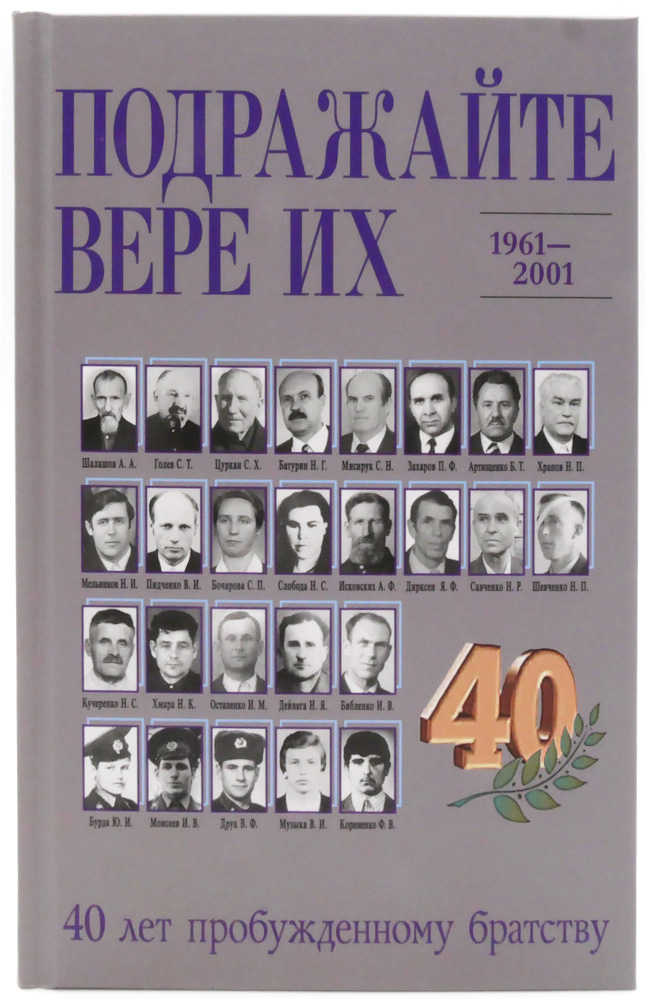 Подражайте вере их - 1961-2001