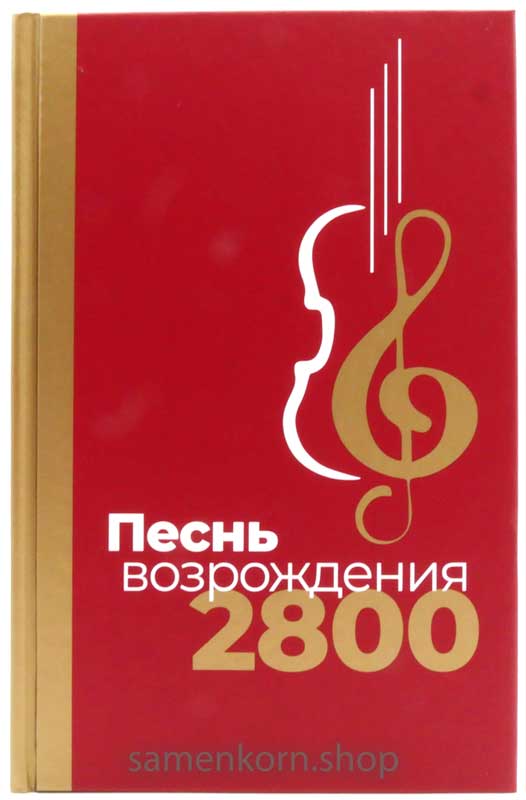 Песнь возрождения 2800