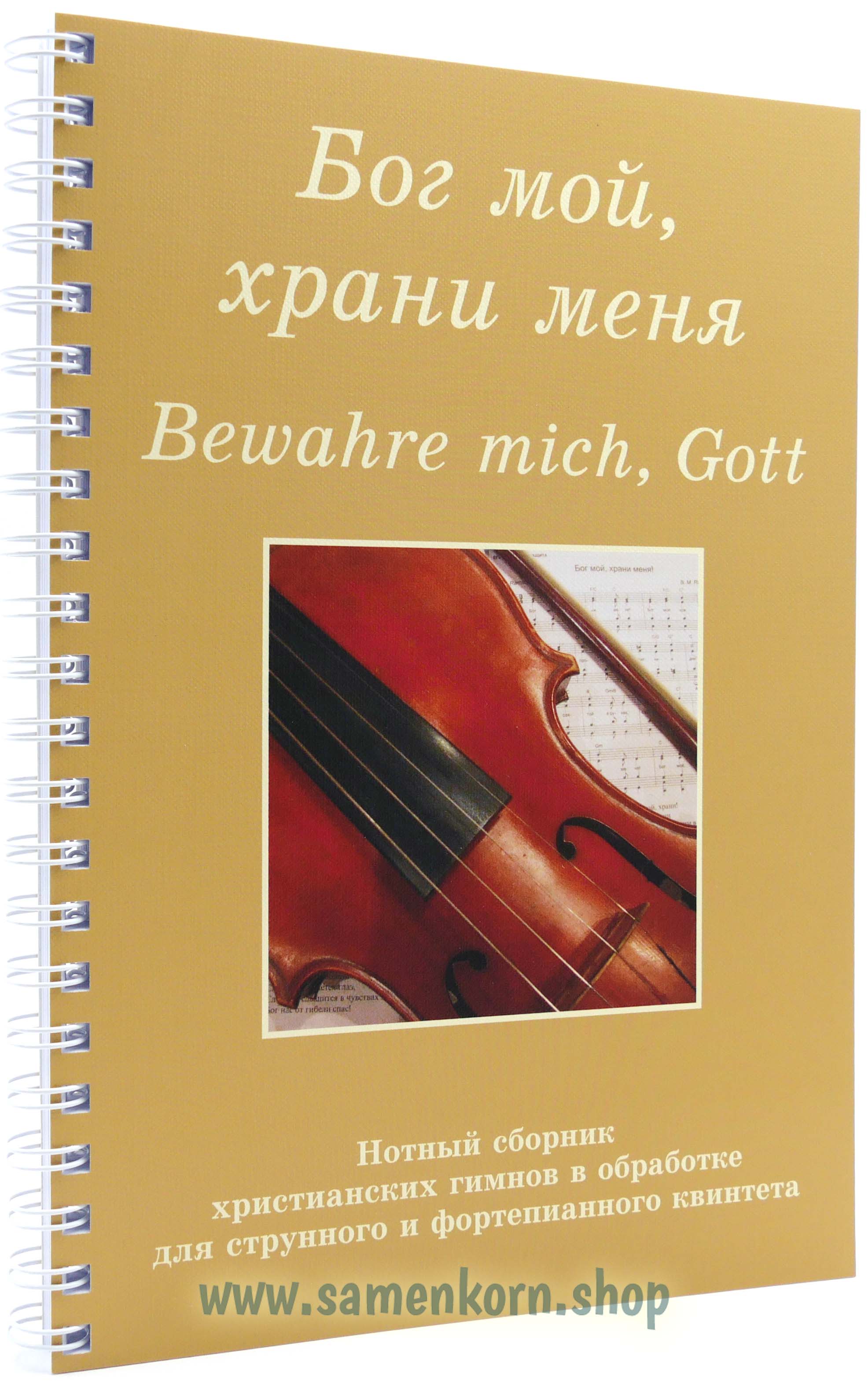 Бог мой, храни меня - Набор
