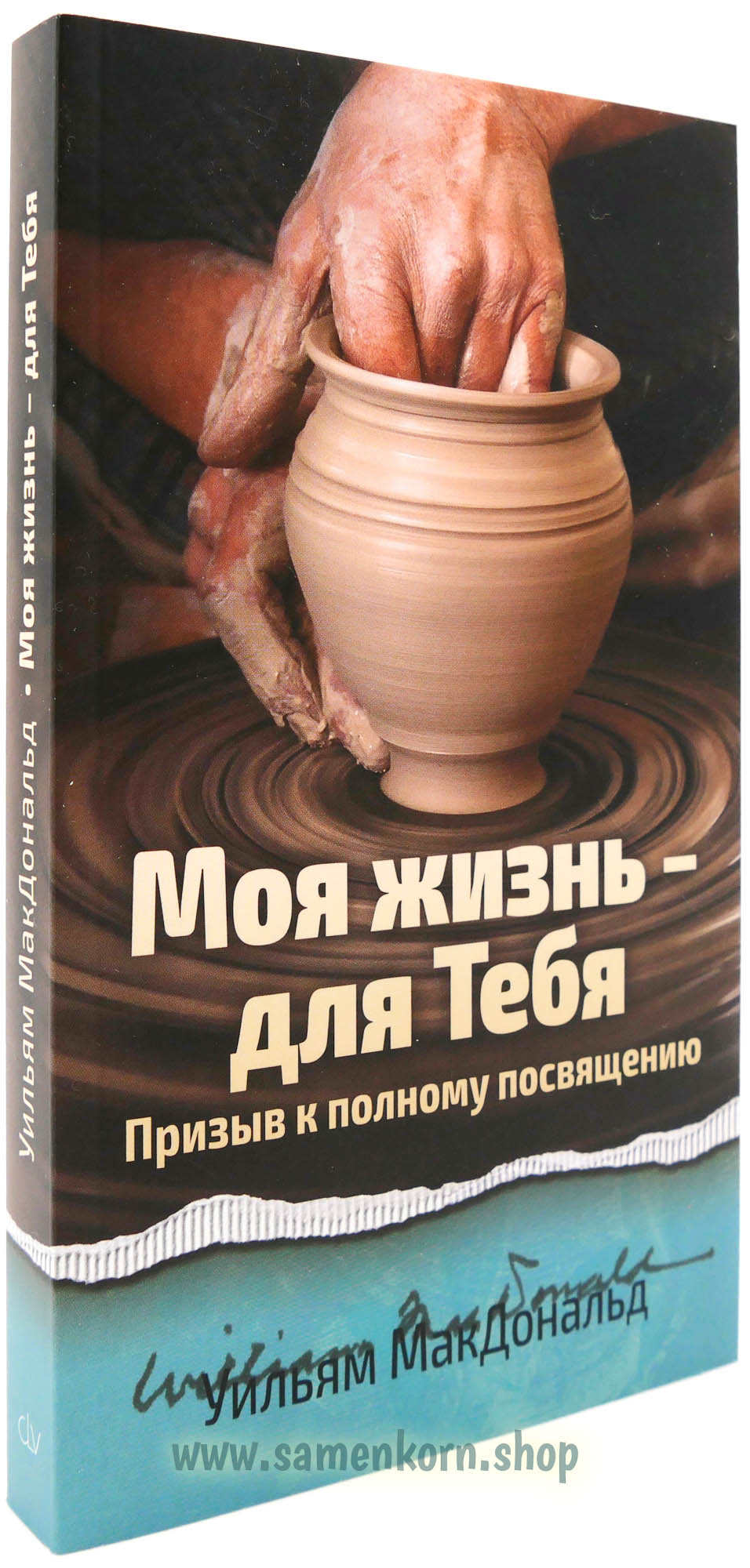 Моя жизнь - для Тебя