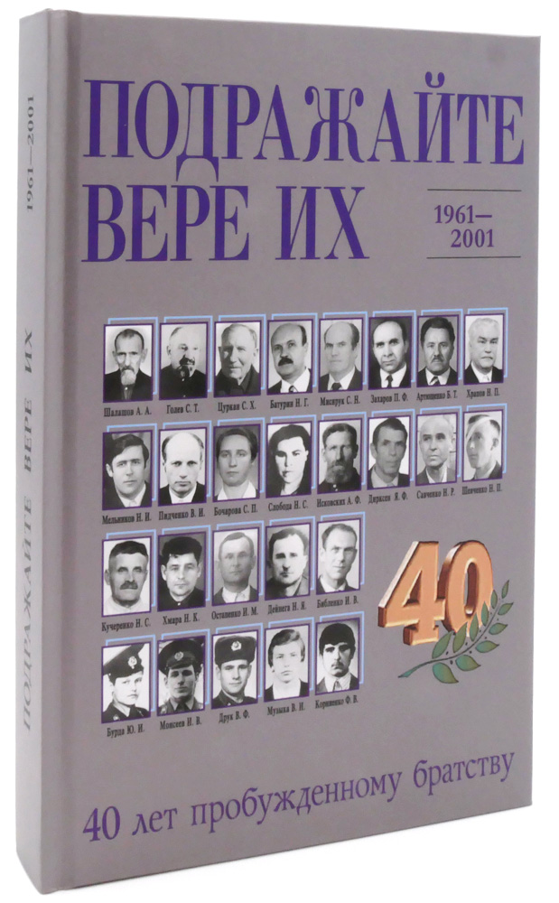 Подражайте вере их - 1961-2001