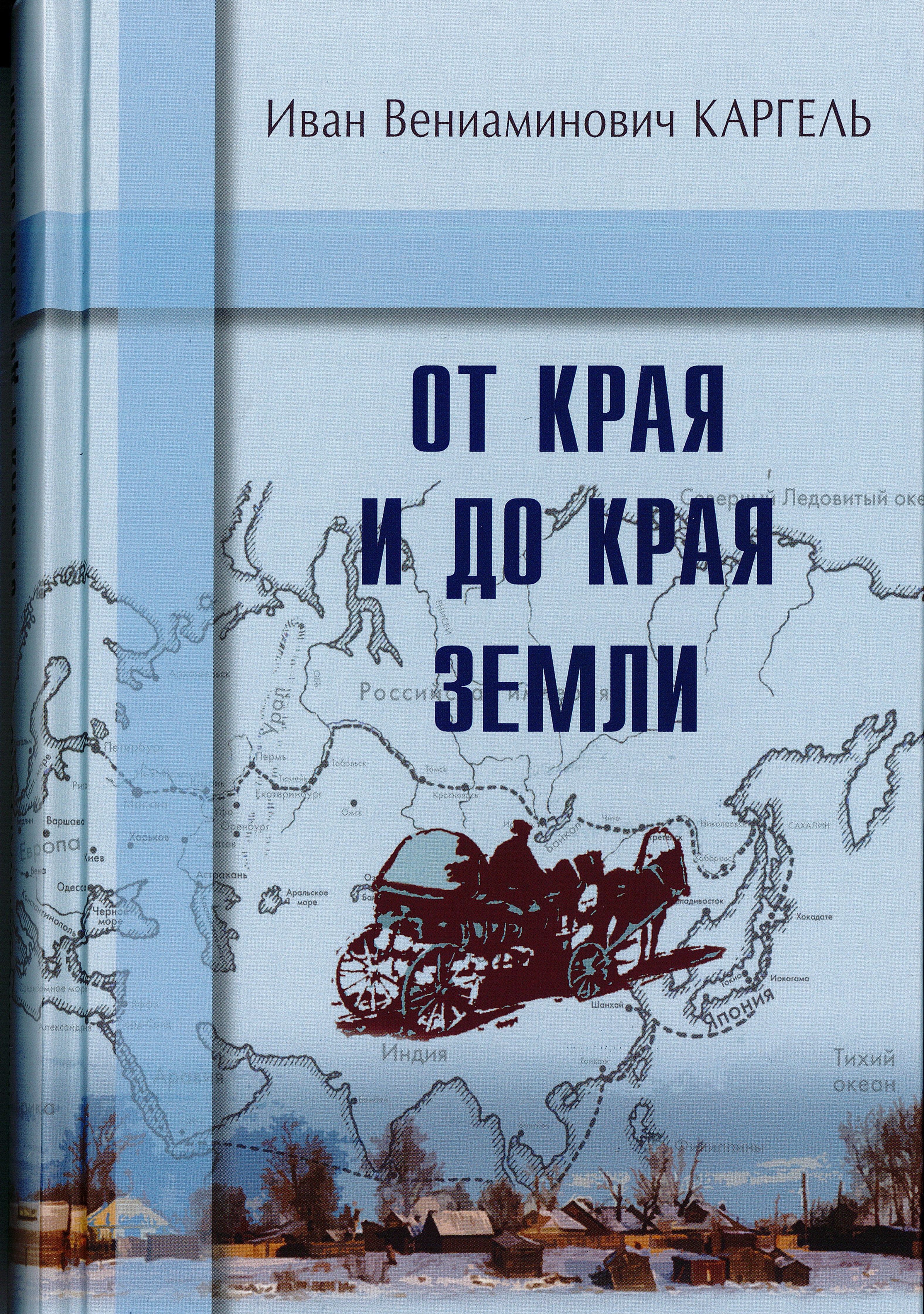 От края и до края земли