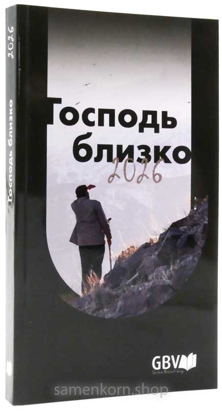 Господь близко 2026