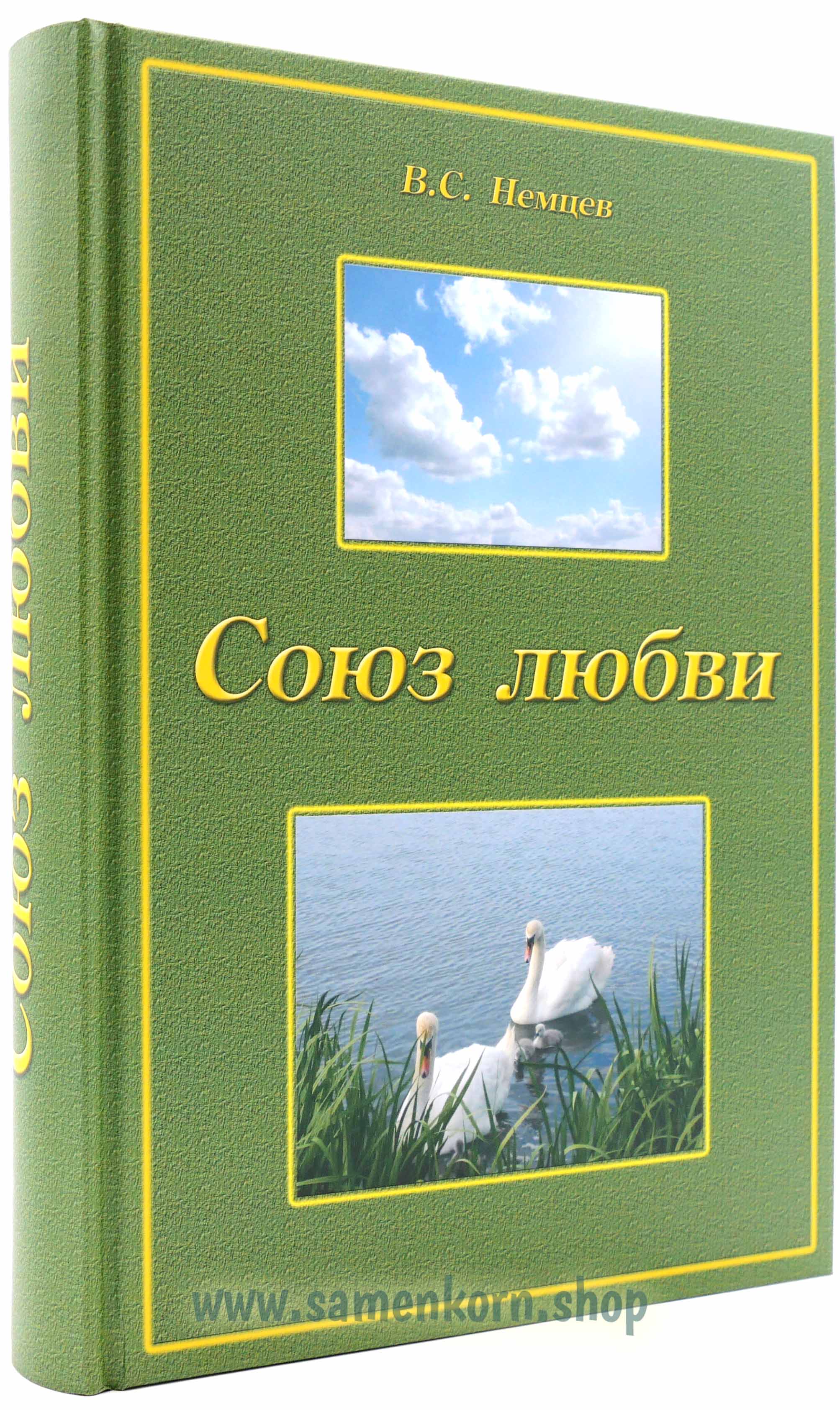 Союз любви