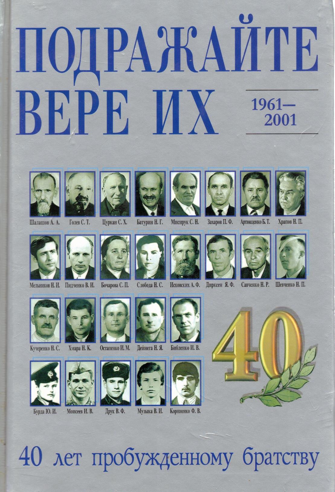 Подражайте вере их - 1961-2001