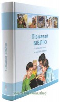 Пiзнавай Бiблiю / Kinderbibel ukrainisch