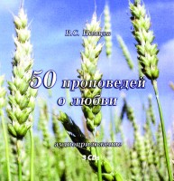 50 проповедей о любви, CD