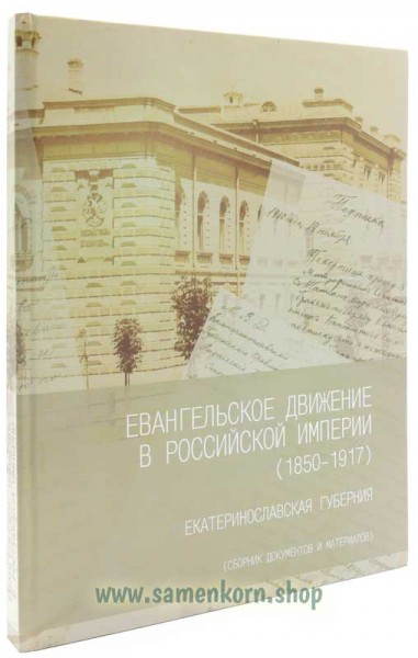 Евангельское движение в Российской империи (1850-1917)