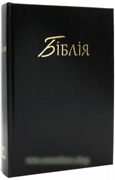 Библия, украинская